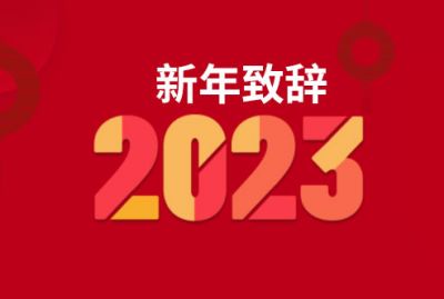 新年致辭 | 堅定轉型乘勢而上 敬業(yè)誠信一路前行